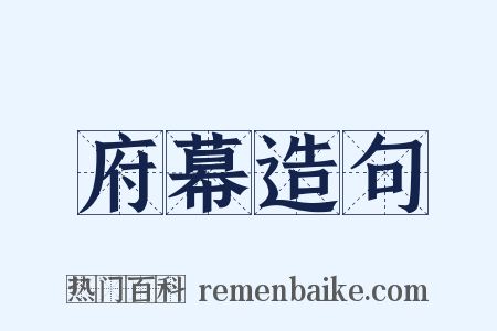 府幕造句是什么意思的图片